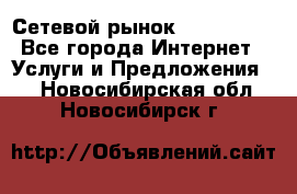 Сетевой рынок MoneyBirds - Все города Интернет » Услуги и Предложения   . Новосибирская обл.,Новосибирск г.